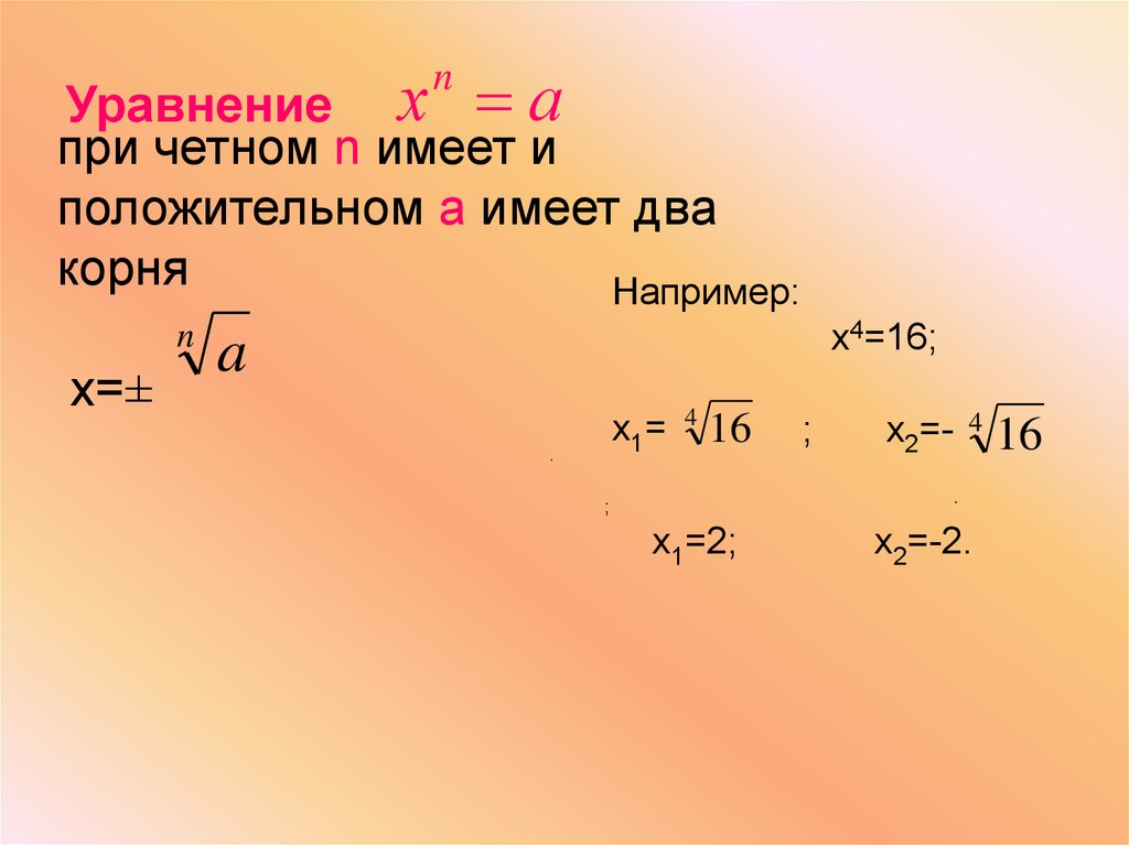 Корень четвертой степени. Уравнение корня н степени четное. Возведение уравнения в четную степень. Решение уравнений с корнем n-Ой степени. Решение систем уравнений n-Ой степени.