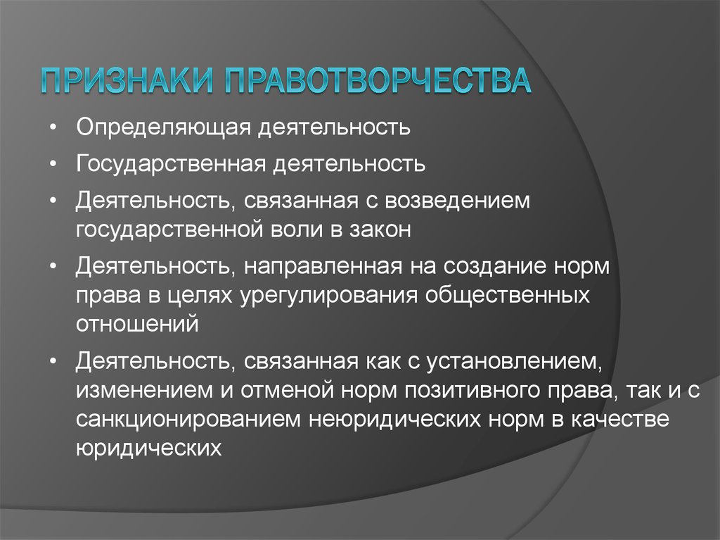 Правотворчество составлявшее значительную конкуренцию законам