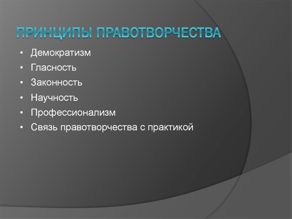 Правотворчество принципы. Принцип демократизма в правотворчестве. Демократизм принцип правотворческой деятельности. Принцип гласности правотворчества. Принцип научности правотворчества.