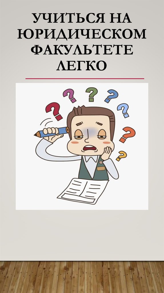 Учиться на юридическом факультете легко