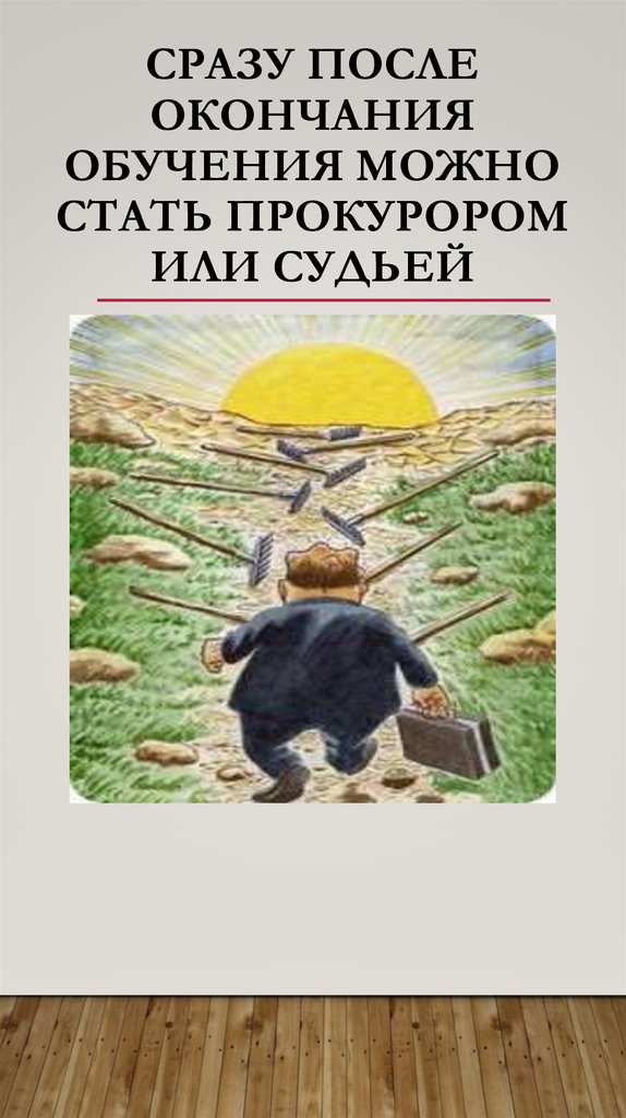 Сразу после окончания обучения можно стать прокурором или судьей
