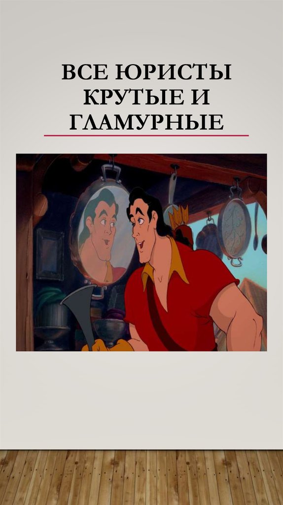 Все юристы крутые и гламурные