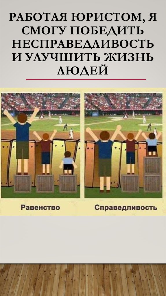 Работая юристом, я смогу победить несправедливость и улучшить жизнь людей