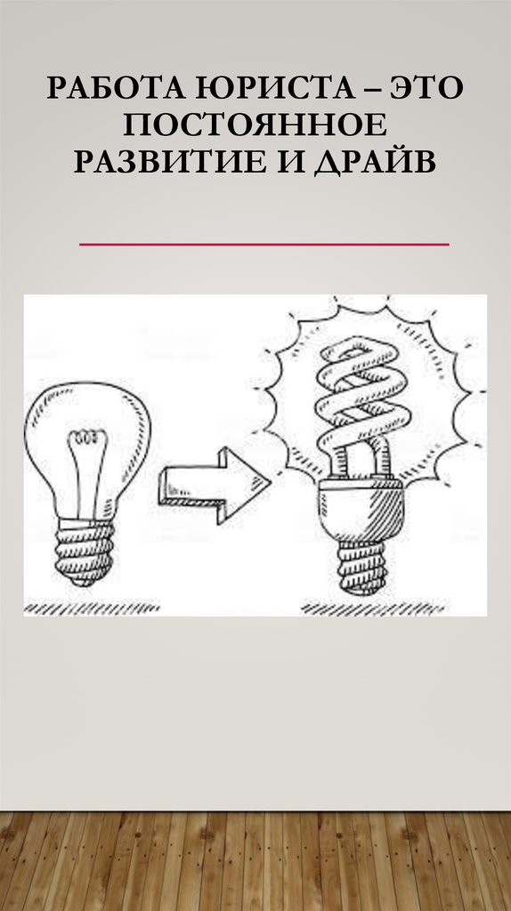 Работа юриста – это постоянное развитие и драйв