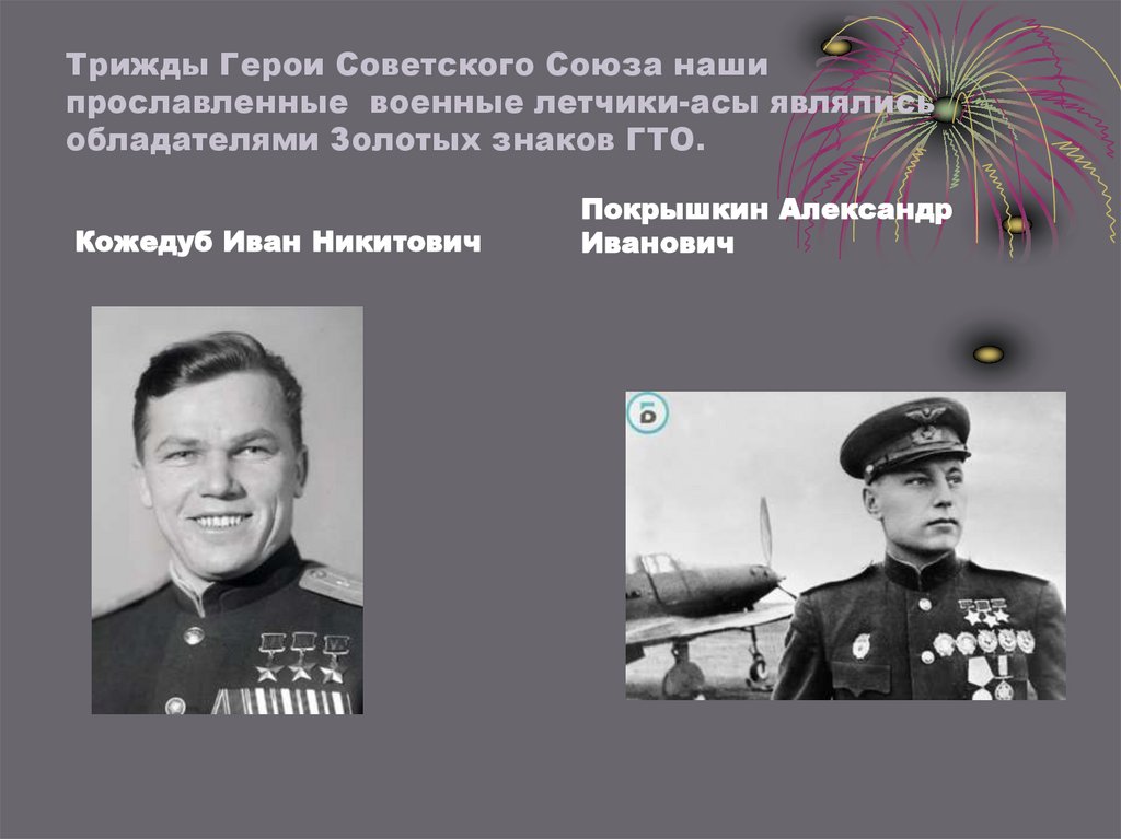 Трижды герой советского. Военный летчик трижды герой советского Союза. Кожедуб Иван Никитович прославленный военный. Настоящие герои Украины Кожедуб, Ковпак. Фамилия знаменитого военного летчика трижды героя советского Союза.