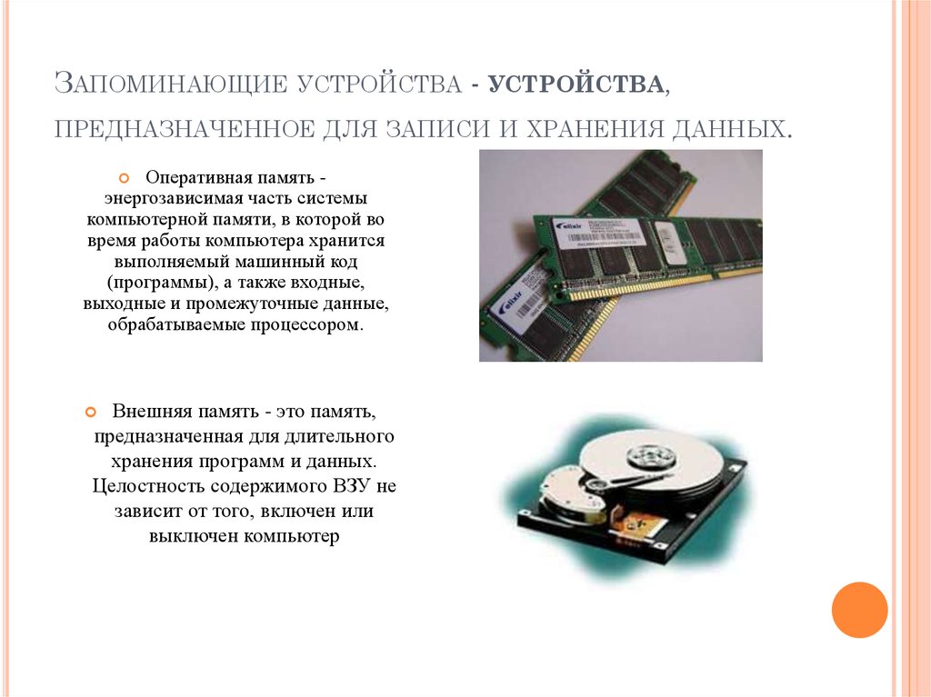 Постоянно запоминающее устройство служит для. Устройства хранения и записи информации. Запоминающее устройство предназначен для хранения информации это. Устройство, предназначенное для записи и хранения информации.. Устройства хранения записи.