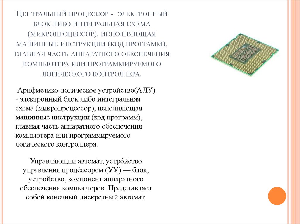 Процессор это электронная схема выполняющая обработку информации текст