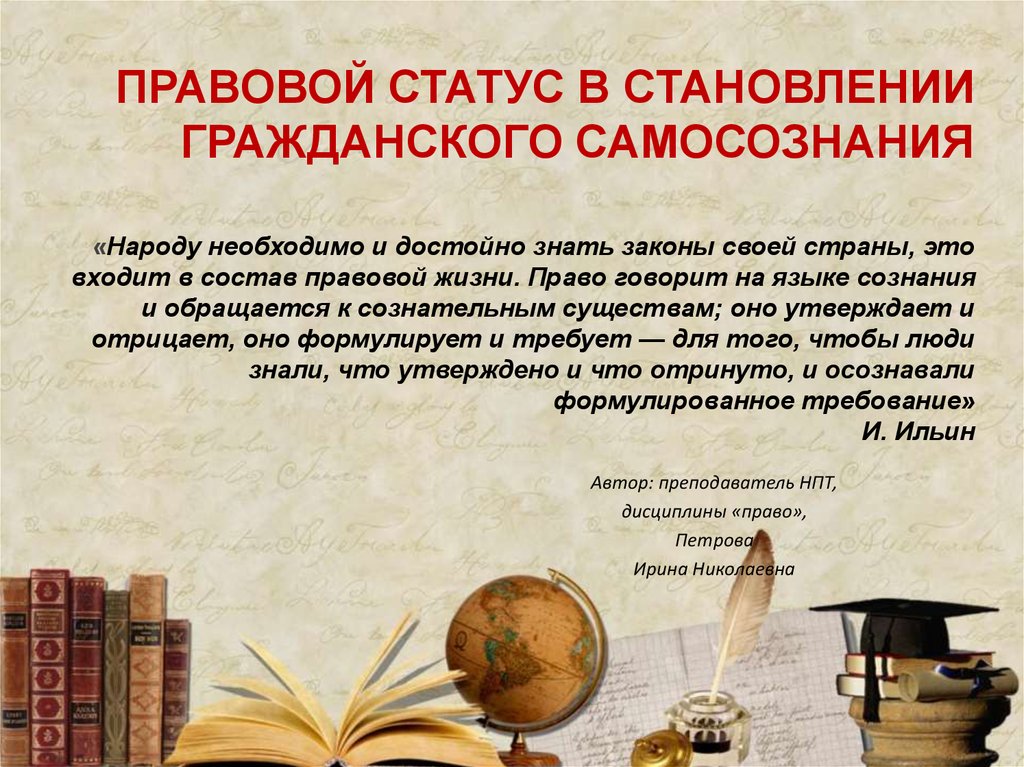 Юридический статус. Гражданско правовой статус. Юридический статус это. Гражданское самосознание. Правовой статус законов.