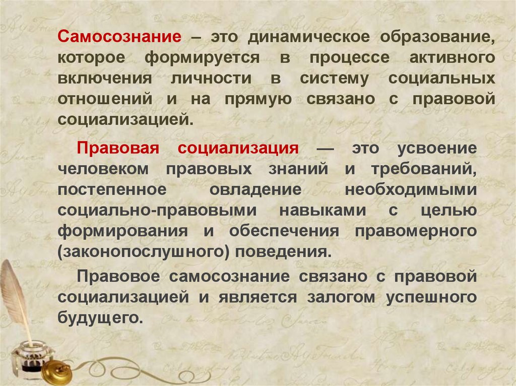 Общее самосознание. Гражданское самосознание. Процесс включения личности в систему социальных отношений. Процесса обучения динамичность. Самосознание это процесс с помощью которого.