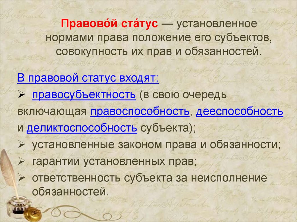 Совокупность субъектов. Совокупность прав и обязанностей. Правовой статус спортсмена. Правовое положение совокупность прав и обязанностей называется. Совокупность прав и обязанностей которыми наделены субъекты права.