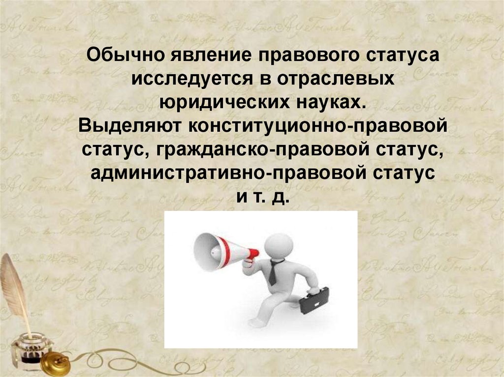 Гражданское самосознание. Юридические явления. Отраслевой правовой статус. Юридические феномены. Гражданско правовой статус.