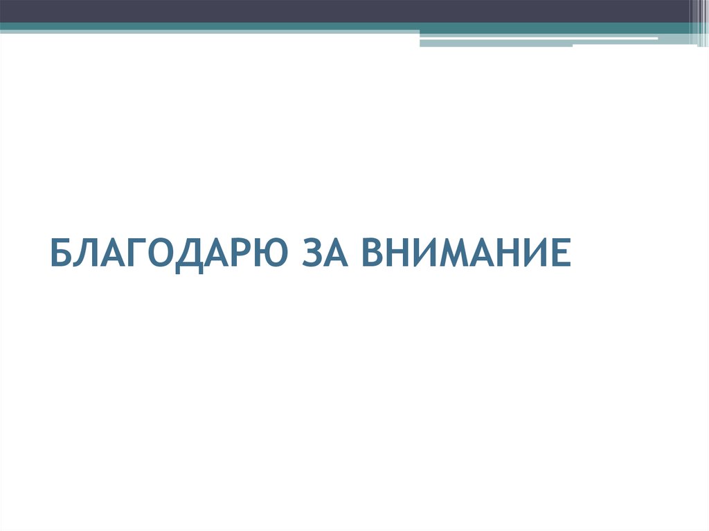 БЛАГОДАРЮ ЗА ВНИМАНИЕ