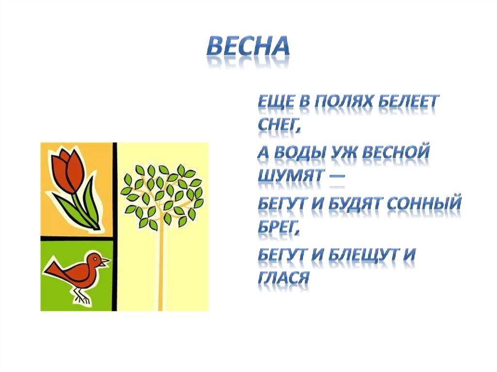 Весна