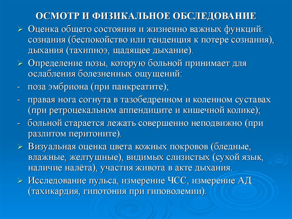 Оценка осмотр. Осмотр и физикальное обследование. Оценка общего состояния и жизненно важных функций. Алгоритм диагностики при потере сознания. Физикальный осмотр живота.