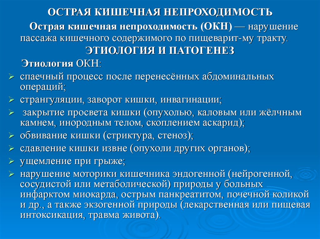 Острая кишечная непроходимость. Механизмы развития острой кишечной непроходимости. Патогенез окн кишечной непроходимости. Острая кишечная непроходимость этиология. Патогенез острой кишечной непроходимости.