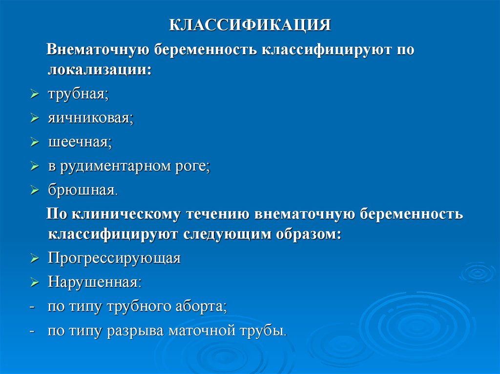 Типы беременности. Внематочная (эктопическая) беременность классификация. Классификация внематочной беременности по локализации. Классификация трубной внематочной беременности. Клинические формы трубной беременности.