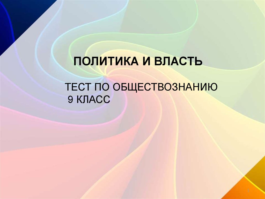 Обществознание тест власть. Тест политика и власть. Тест по обществознанию 9 класс политика и власть. Политика и власть тест 9 класс онлайн. Тест по обществознанию 11 класс политика и власть.