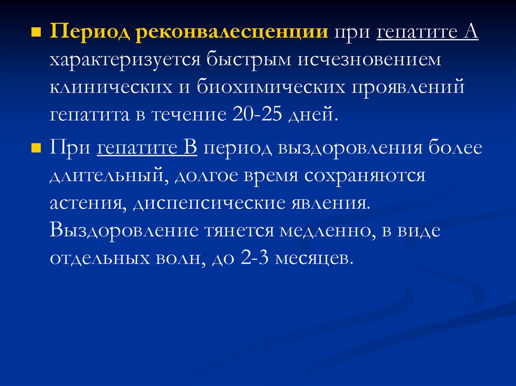 Реконвалесцент это. Период реконвалесценции при вирусных гепатитах. Период реконвалесценции гепатита а. Период реконвалесценции при гепатите. Стадия реконвалесценции вирусного гепатита в.