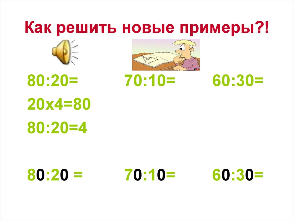 20 разделить на 3. Деление вида 80 20. Деление типа 80 20. Прием деления для случаев вида 80 20. Деления для случаев вида 60 :20.