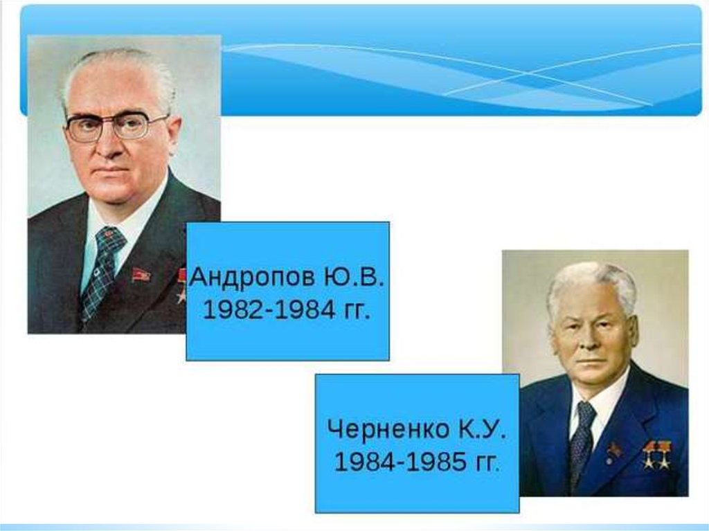 Период правления черненко. Годы правления Андропова и Черненко. Правление ю. в. Андропова и к. у. Черненко. Андропов и Черненко годы правления. Годы правления Андропова и Черненко в СССР.