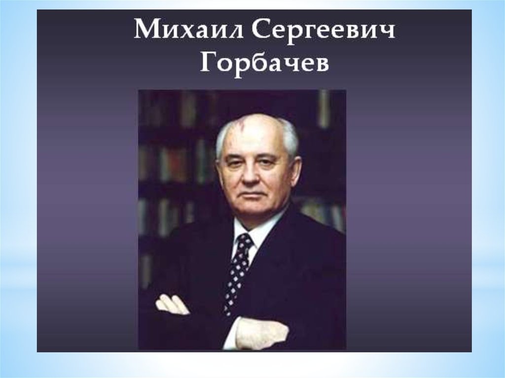 Политика горбачева презентация