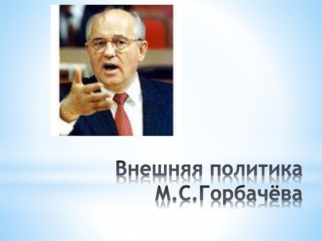 Политика горбачева презентация 11 класс