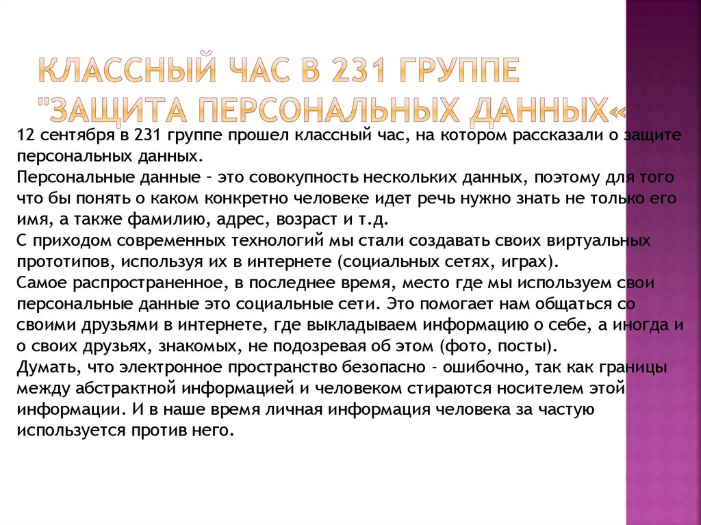 Классный час в 231 группе "Защита персональных данных«