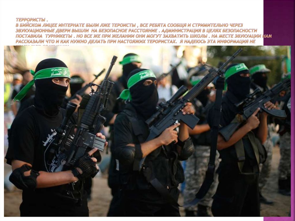 Террористы . В Бийском лицее интернате были лже тероисты , все ребята сообщя и стримительно через эвукуационные двери вышли на