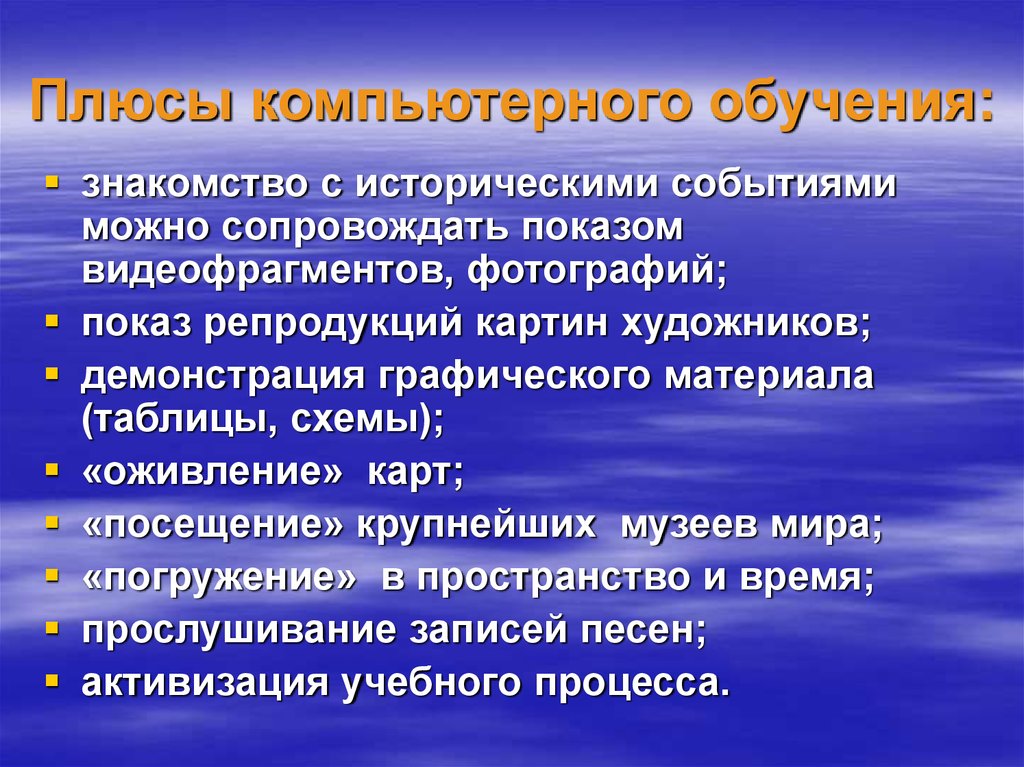 Плюсы пк. Плюсы компьютерного обучения. Минусы использования компьютера в обучении. Плюсы и минусы компьютерных технологий. Плюсы и минусы обучения на компьютере.