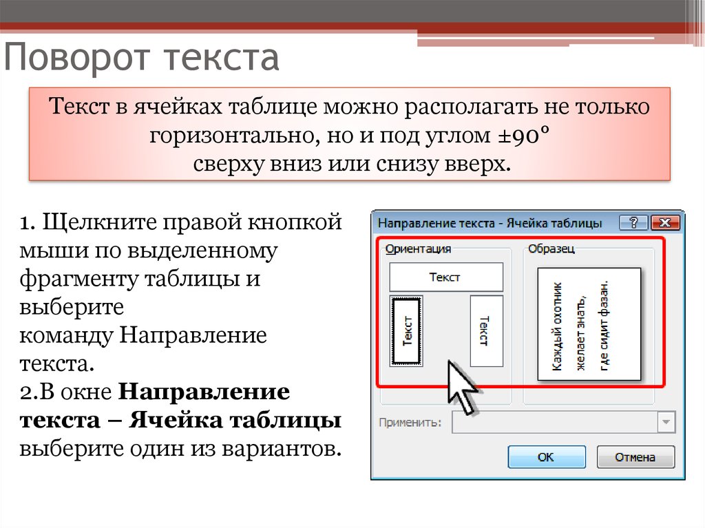 Поворот текст. Разворот текста. Поворот текста в таблице. Поворот текста в таблице Word.