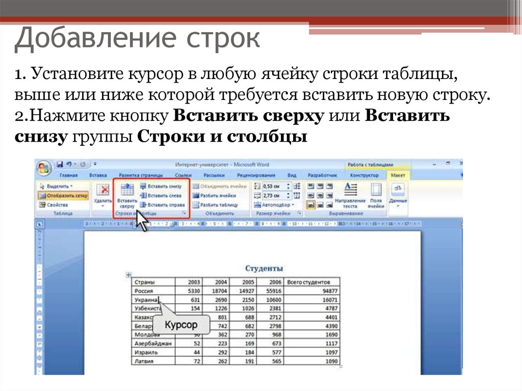 Как добавить строку в ворде. Как в Ворде добавить строку в таблице снизу. Добавление строки в таблицу. Добавить строку в таблицу. Добавление строк в таблицу Word.