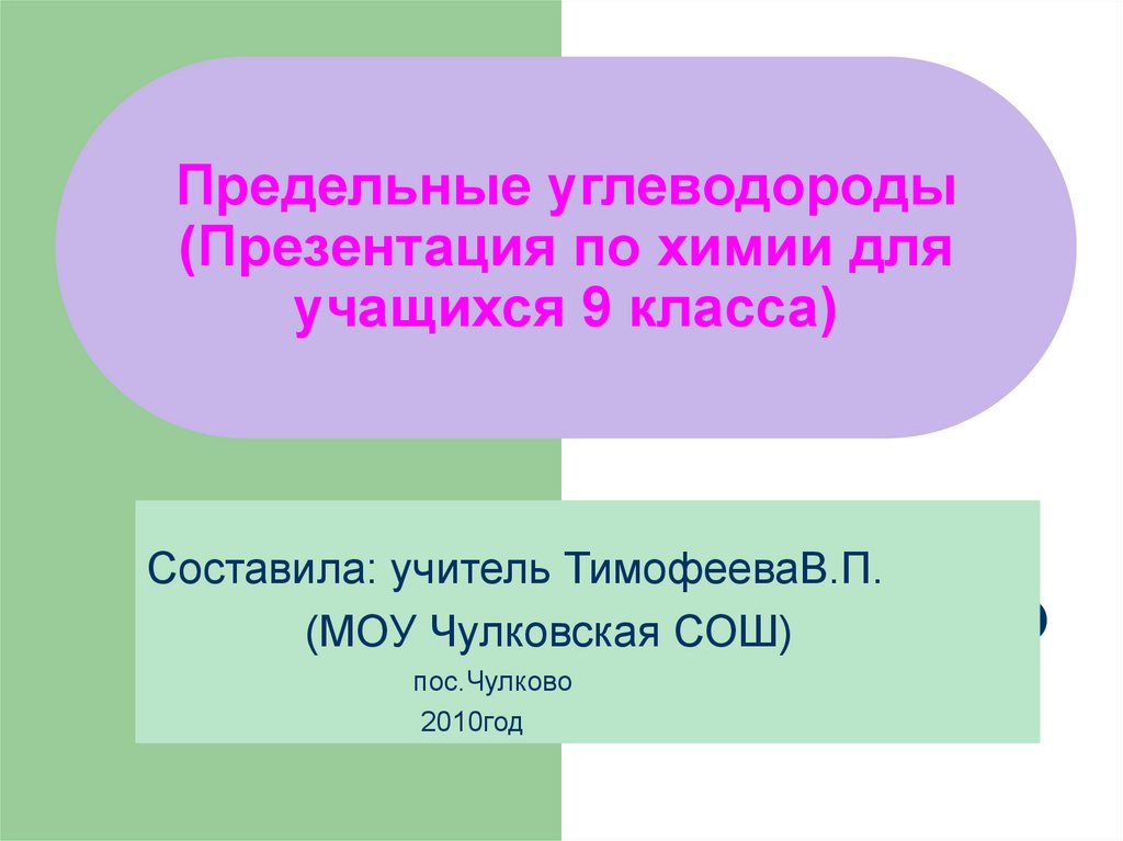 Предельные углеводороды план урока 9 класс