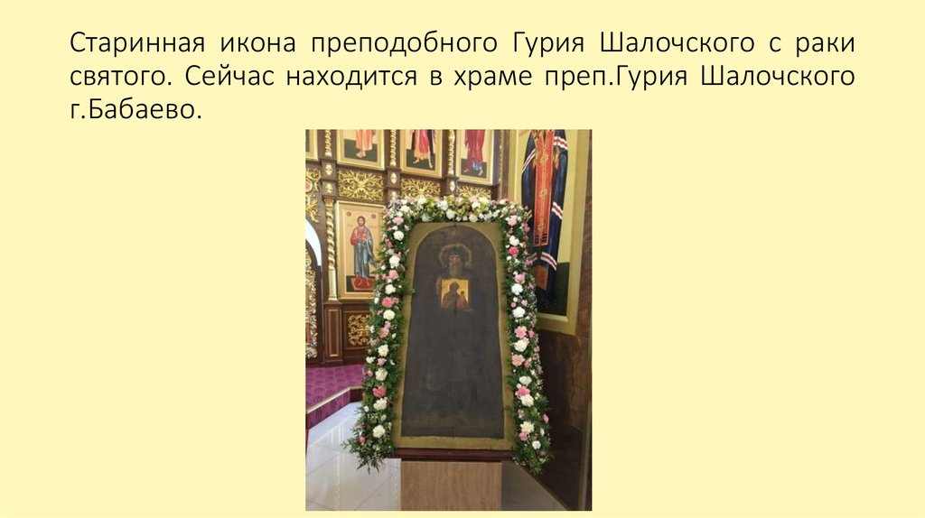 Старинная икона преподобного Гурия Шалочского с раки святого. Сейчас находится в храме преп.Гурия Шалочского г.Бабаево.