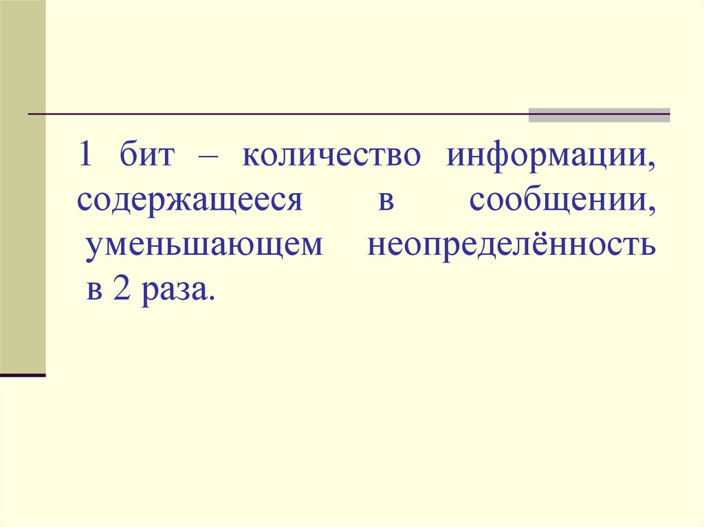 Сколько бит информации содержит