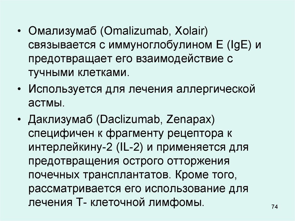 Омализумаб. Омализумаб механизм действия. Ксолар омализумаб. Омализумаб дозировки.