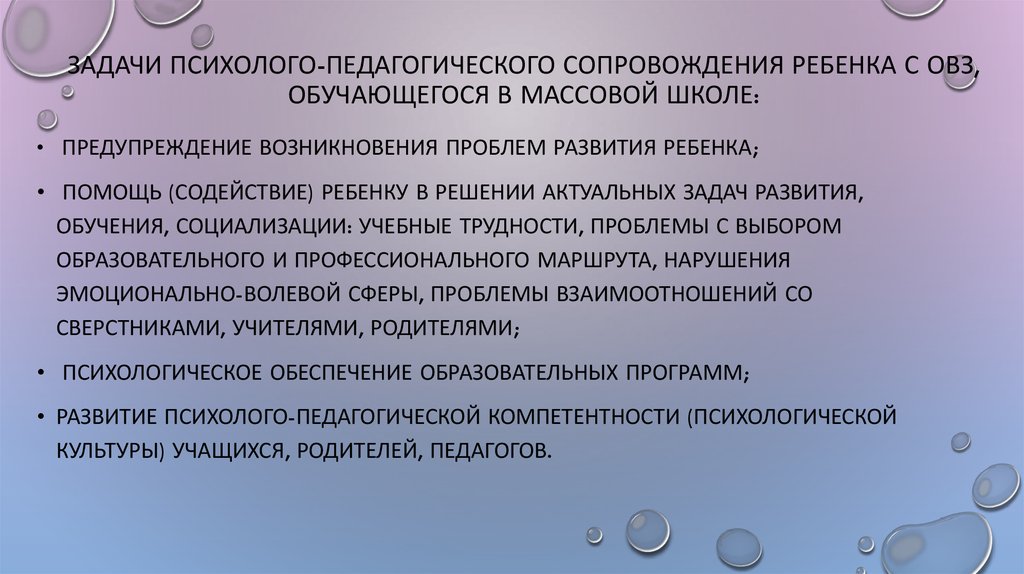 Процесс психолого педагогического сопровождения. Задачи психолого-педагогического сопровождения детей с ОВЗ. Задачи сопровождения детей с ОВЗ. Психолого-педагогическое сопровождение детей с ОВЗ В школе. Задачи психолого-педагогического сопровождения обучающихся с ОВЗ.