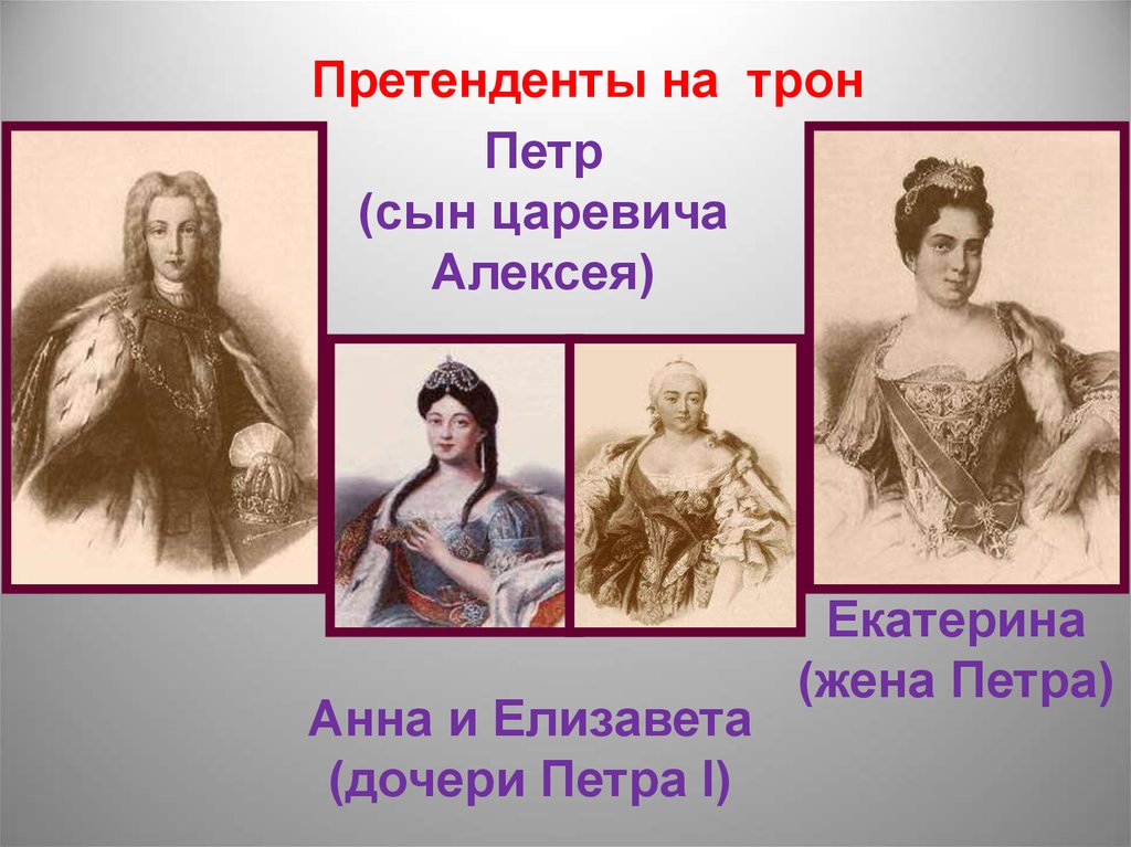 Почему дочери петра. Дворцовые перевороты 1725-1762.