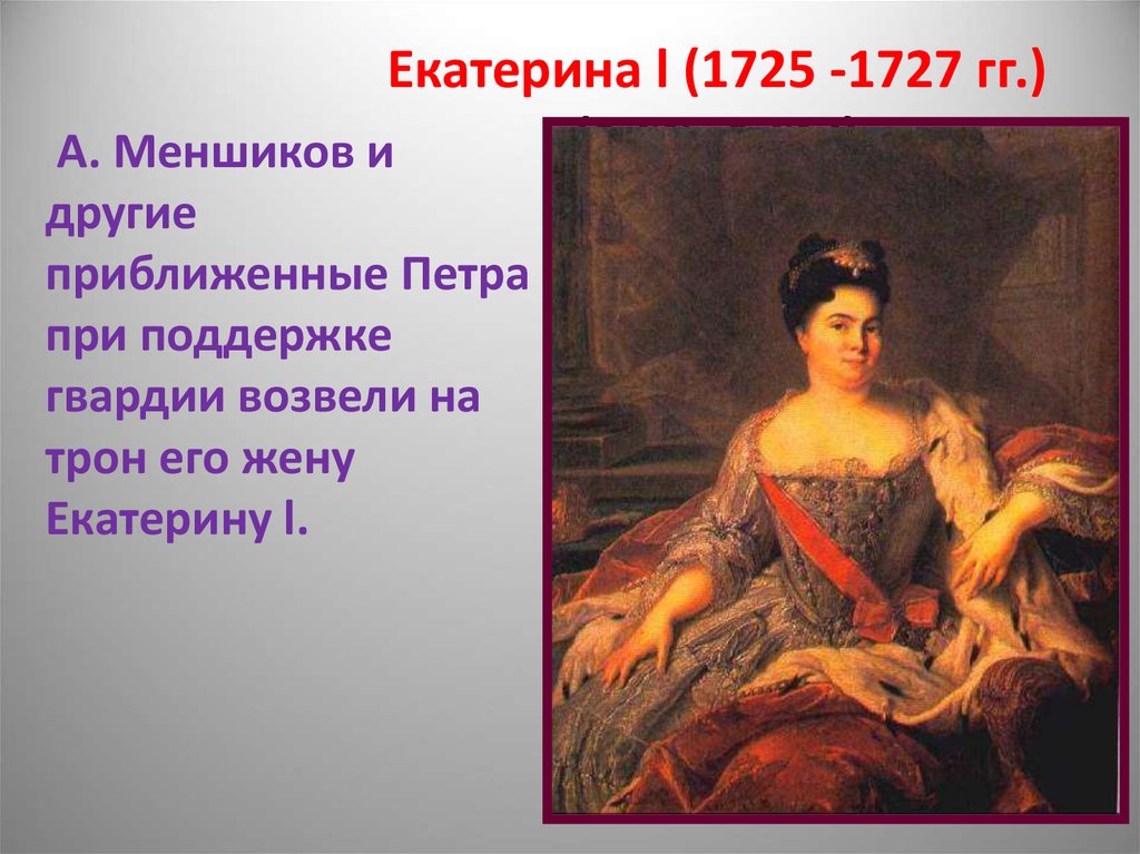 Екатерина l (1725 -1727 гг.) (1725-1727)