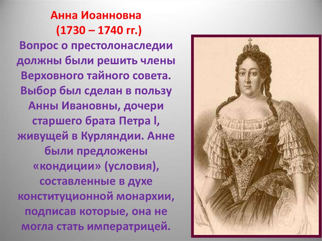 Анна Иоанновна (1730 – 1740 гг.) Вопрос о престолонаследии должны были решить члены Верховного тайного совета. Выбор был сделан