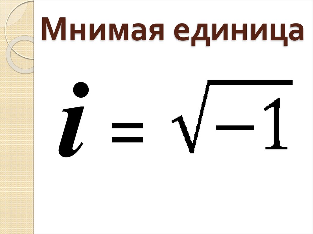 Мнимая единица это. Мнимая единица. Чему равна мнимая единица. I мнимая единица. Чему равна мнимая единица i.