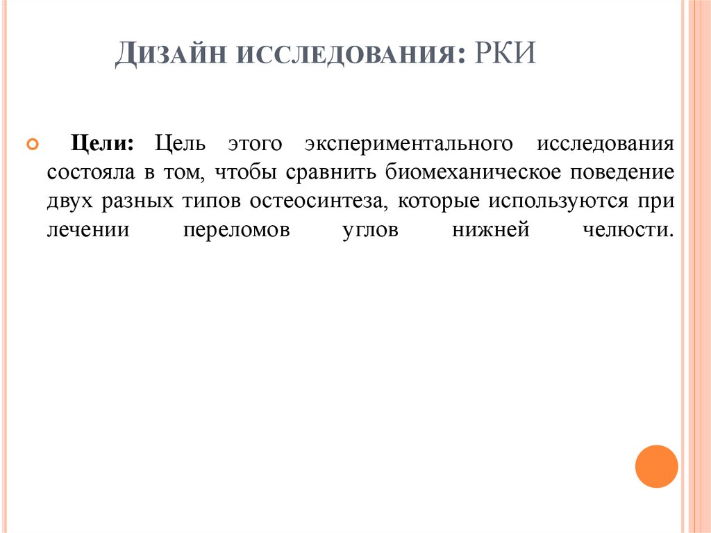 Дизайн исследования: РКИ