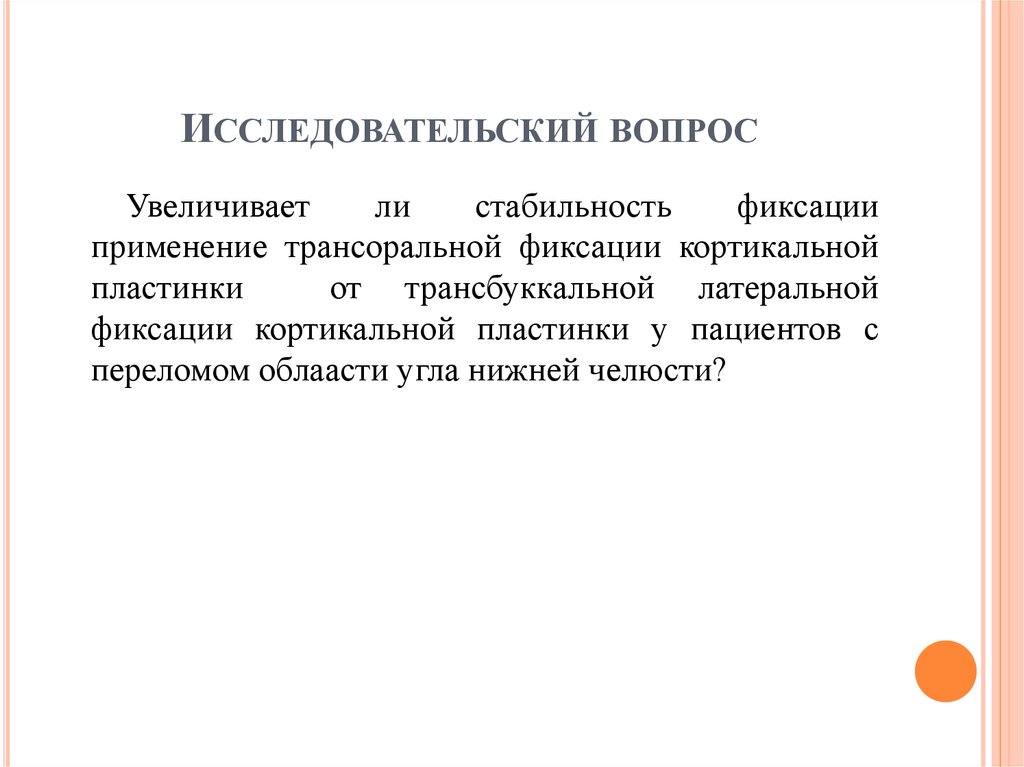 Исследовательский вопрос