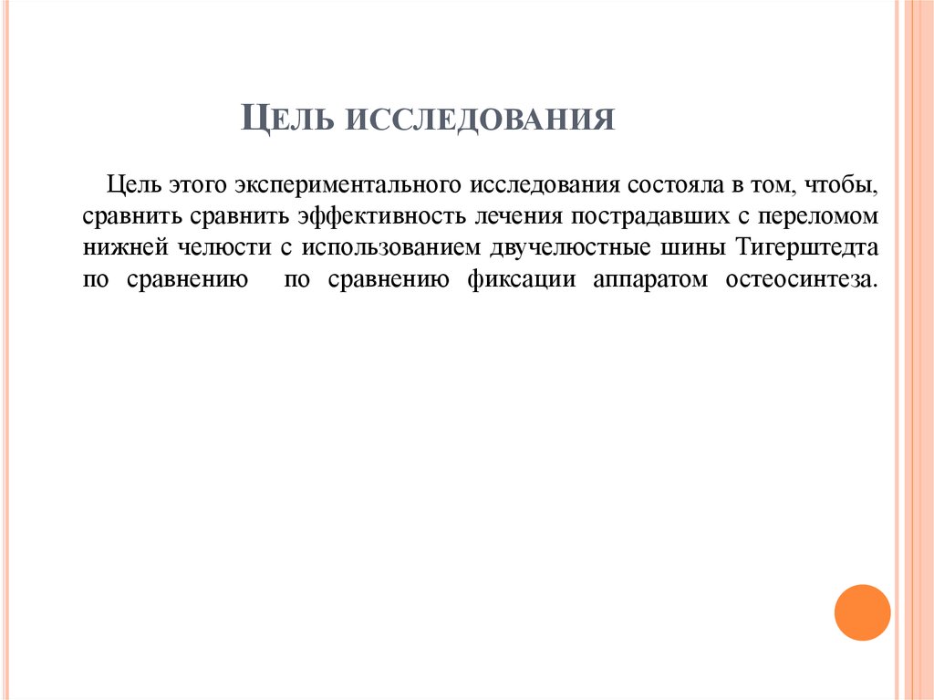 Цель исследования