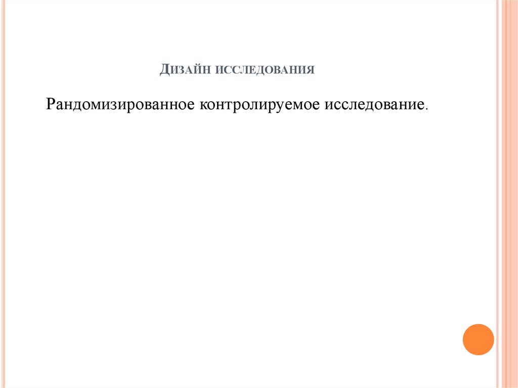 Дизайн исследования