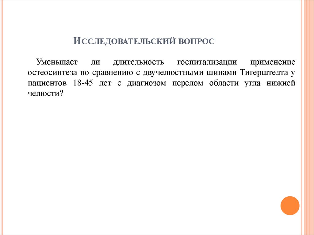 Исследовательский вопрос