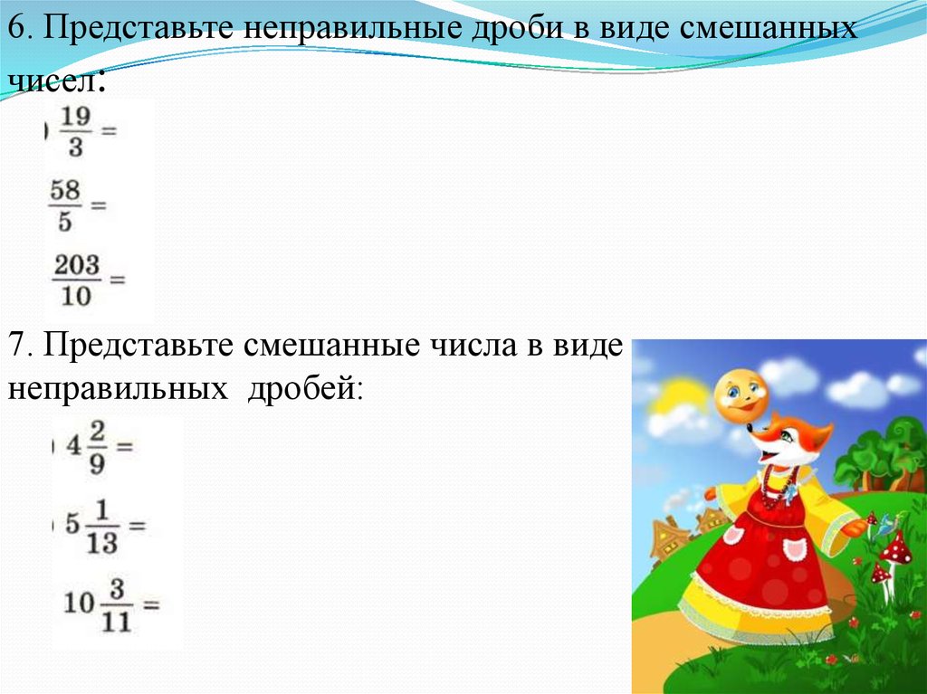 Представьте неправильную дробь в виде смешанного числа. 1 2 Перевести в неправильную дробь. 4/5 Перевести в неправильную дробь. 11/11 Правильная или неправильная дробь. 4 Перевести в неправильную дробь.