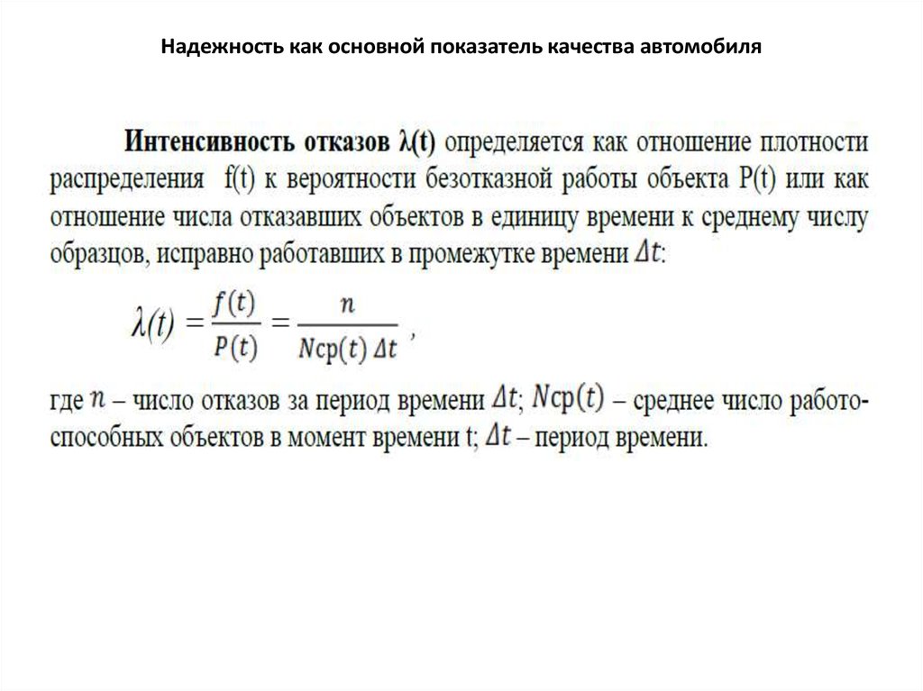 Интенсивность отказов среднее время безотказной работы. Показатели надежности авто. Основы теории надежности. Показатели безотказности машины. Основные показатели качества машин.