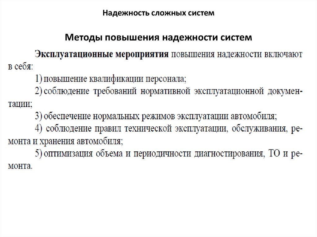 Обеспечение надежности. Способы повышения надежности. Схемные методы повышения надежности систем. Мероприятия по обеспечению надежности агрегатов. Способы повышения эксплуатационной надежности.