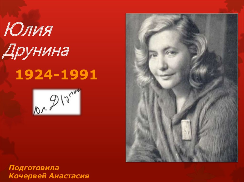 Доклад: Друнина Ю.В.