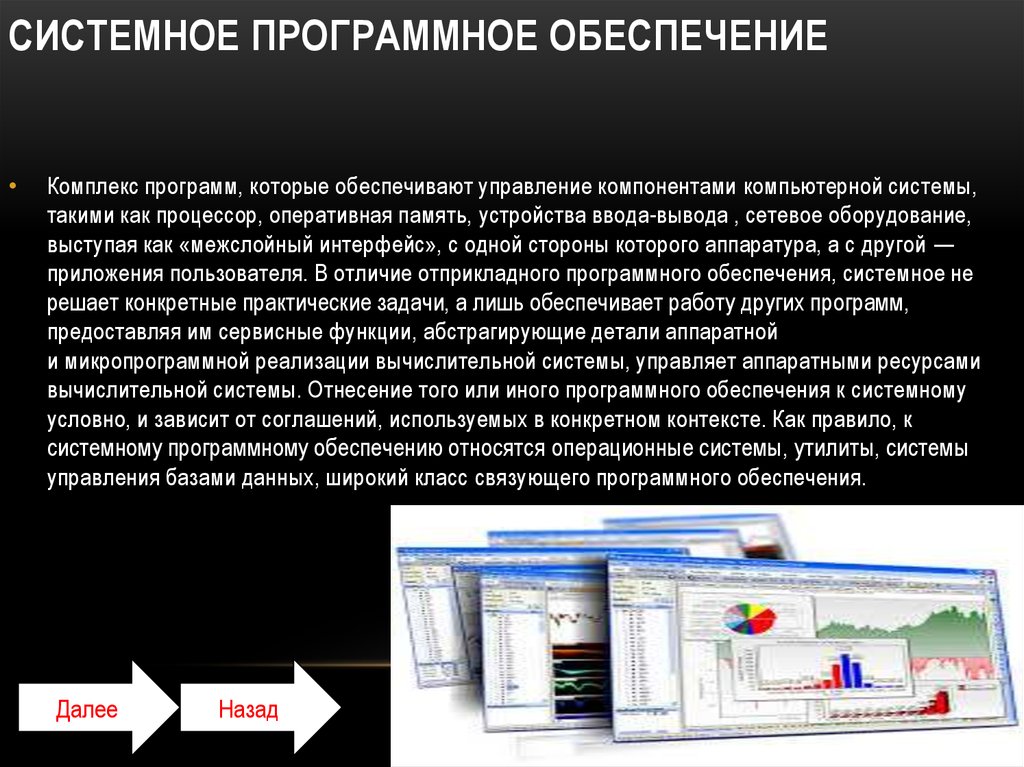 Системное программное обеспечение это